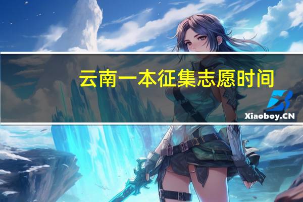云南一本征集志愿时间