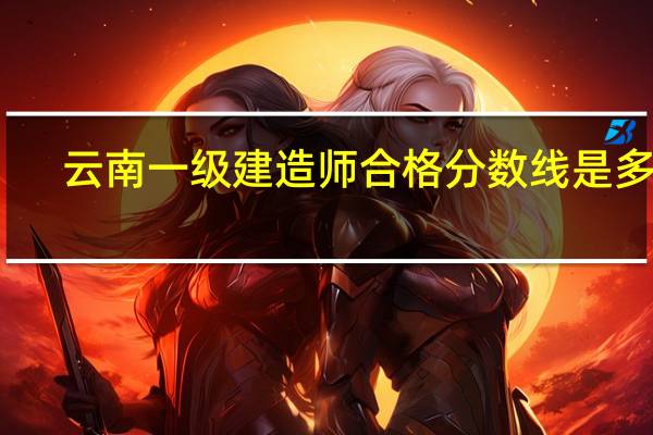 云南一级建造师合格分数线是多少