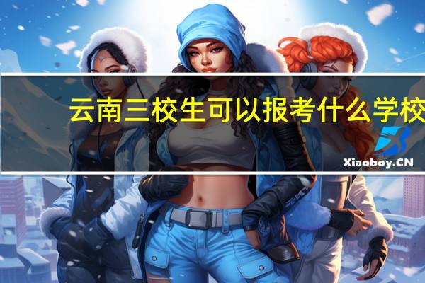 云南三校生可以报考什么学校