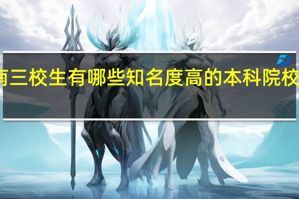 云南三校生有哪些知名度高的本科院校值得报考