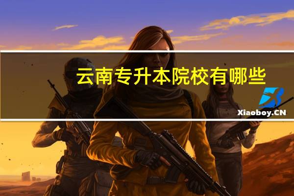 云南专升本院校有哪些