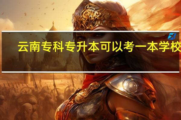云南专科专升本可以考一本学校吗