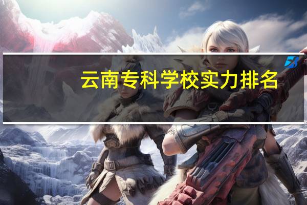 云南专科学校实力排名