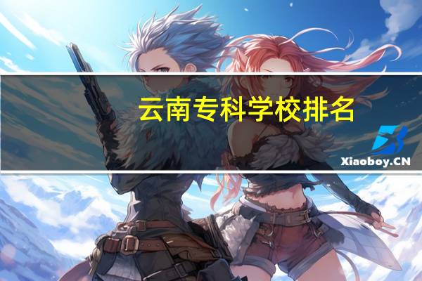 云南专科学校排名