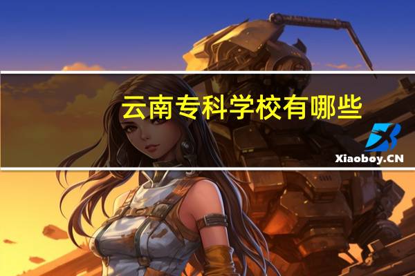云南专科学校有哪些