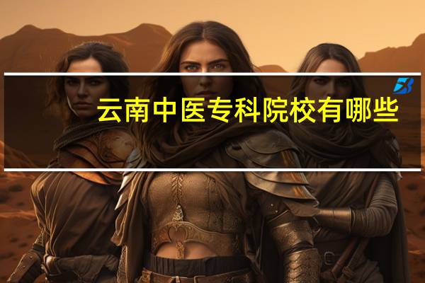 云南中医专科院校有哪些