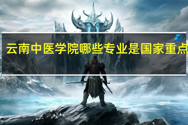 云南中医学院哪些专业是国家重点学科