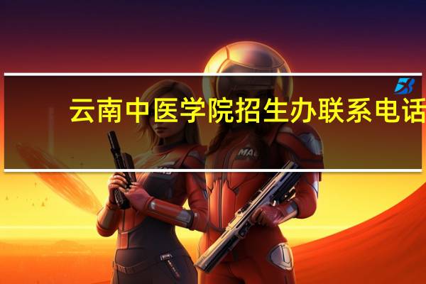 云南中医学院招生办联系电话