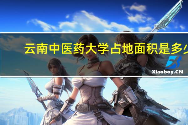 云南中医药大学占地面积是多少