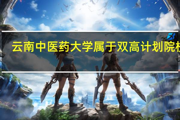云南中医药大学属于双高计划院校吗