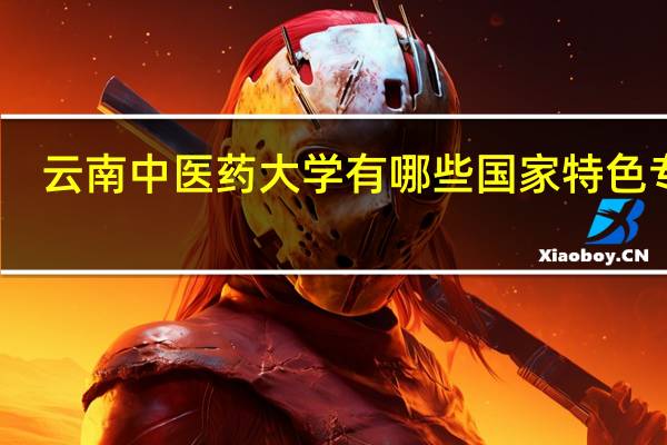 云南中医药大学有哪些国家特色专业