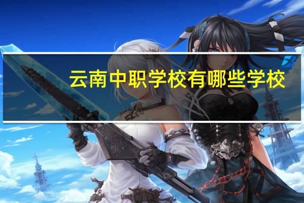 云南中职学校有哪些学校
