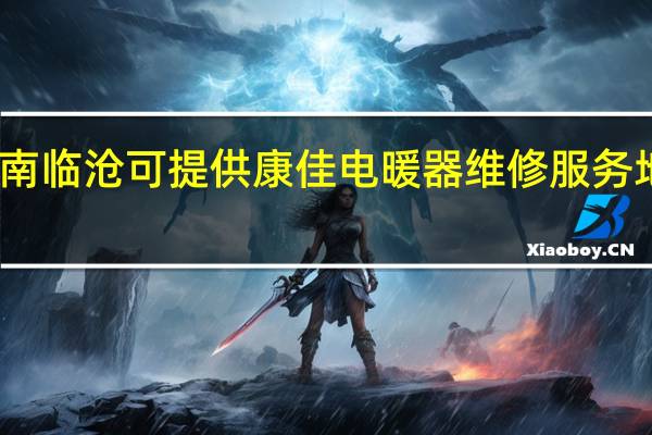 云南临沧可提供康佳电暖器维修服务地址在哪