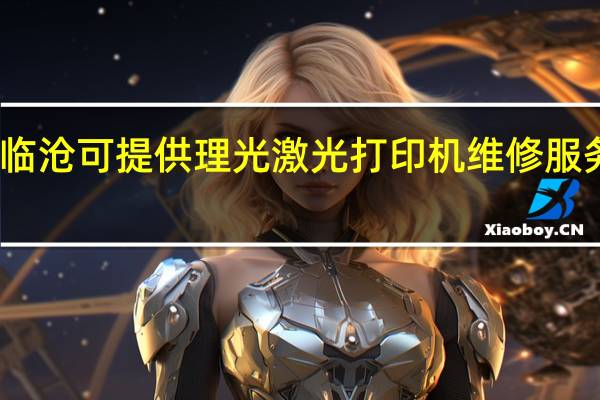 云南临沧可提供理光激光打印机维修服务地址在哪