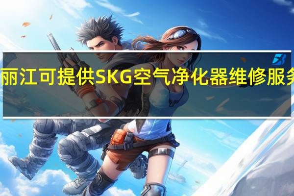 云南丽江可提供SKG空气净化器维修服务地址在哪