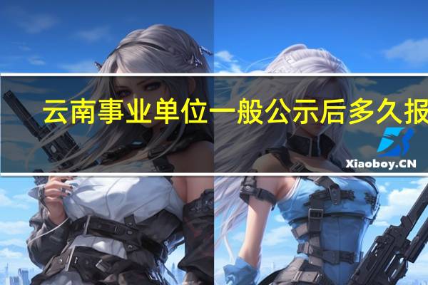 云南事业单位一般公示后多久报到