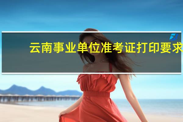 云南事业单位准考证打印要求