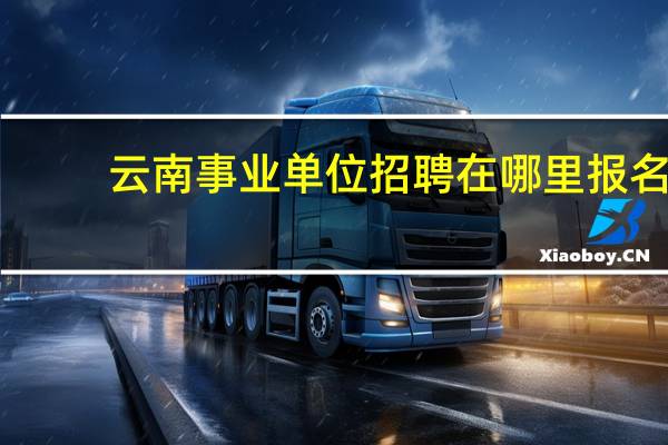 云南事业单位招聘在哪里报名
