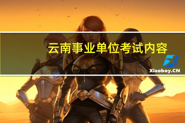 云南事业单位考试内容