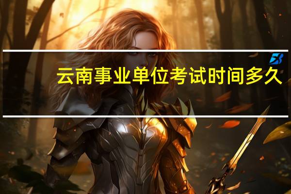云南事业单位考试时间多久