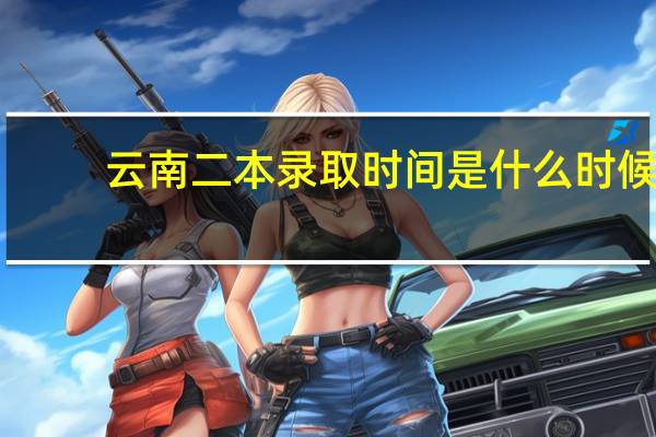 云南二本录取时间是什么时候