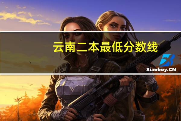 云南二本最低分数线