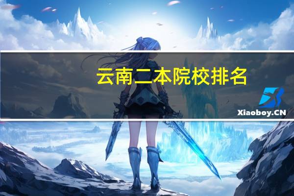 云南二本院校排名