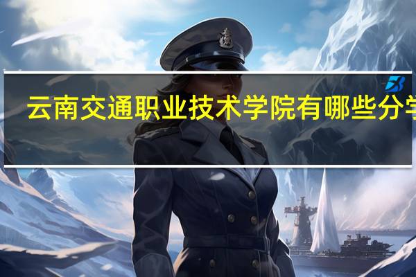 云南交通职业技术学院有哪些分学院
