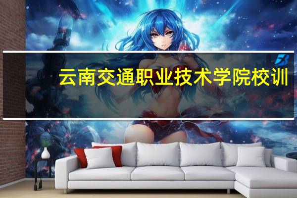 云南交通职业技术学院校训