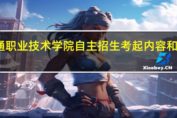 云南交通职业技术学院自主招生考起内容和三校生一样吗