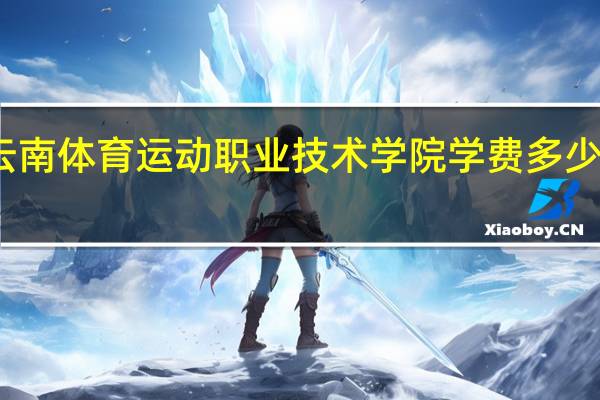 云南体育运动职业技术学院学费多少钱一年