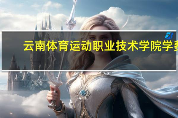 云南体育运动职业技术学院学费