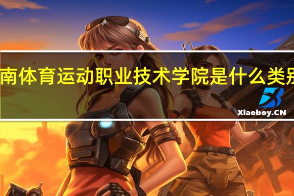 云南体育运动职业技术学院是什么类别的学校