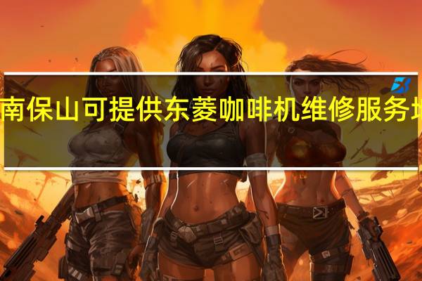 云南保山可提供东菱咖啡机维修服务地址在哪