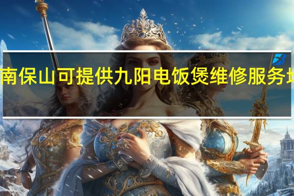 云南保山可提供九阳电饭煲维修服务地址在哪