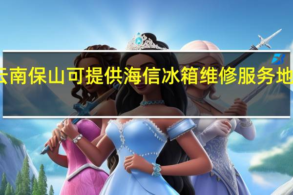 云南保山可提供海信冰箱维修服务地址在哪