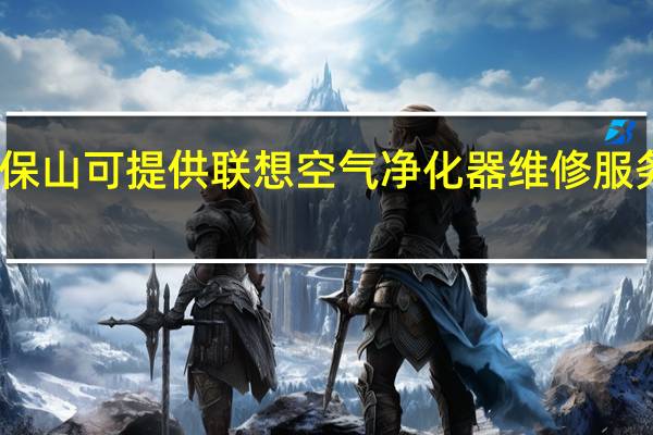 云南保山可提供联想空气净化器维修服务地址在哪