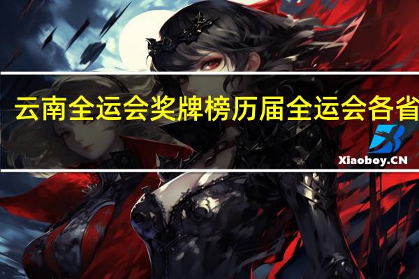 云南全运会奖牌榜 历届全运会各省排名