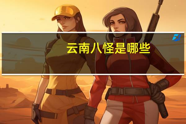 云南八怪是哪些