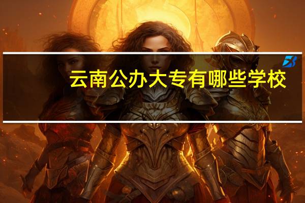 云南公办大专有哪些学校