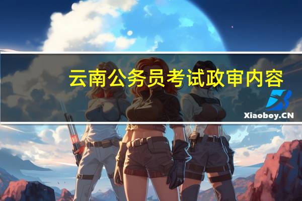云南公务员考试政审内容