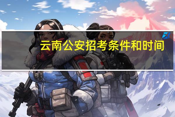云南公安招考条件和时间