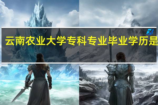 云南农业大学专科专业毕业学历是什么