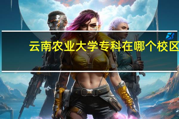 云南农业大学专科在哪个校区