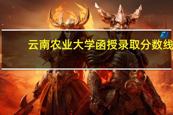 云南农业大学函授录取分数线