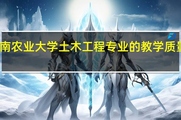 云南农业大学土木工程专业的教学质量怎么样