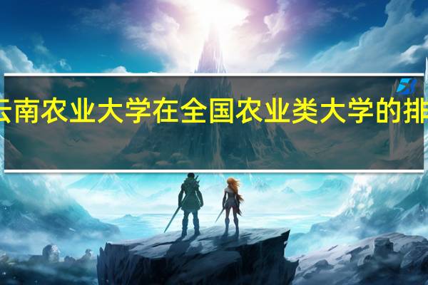 云南农业大学在全国农业类大学的排名多少