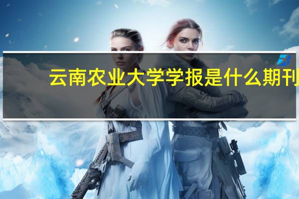 云南农业大学学报是什么期刊