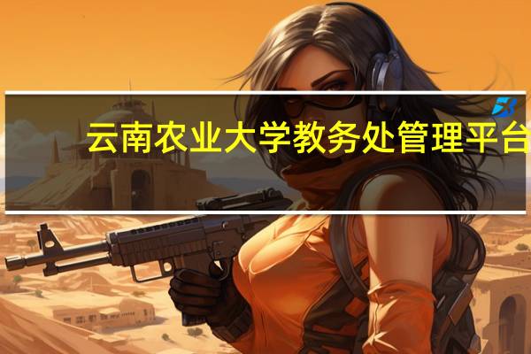 云南农业大学教务处管理平台