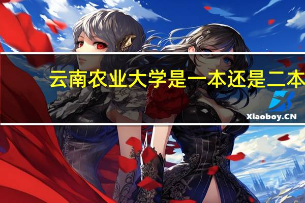 云南农业大学是一本还是二本，哪些专业较好